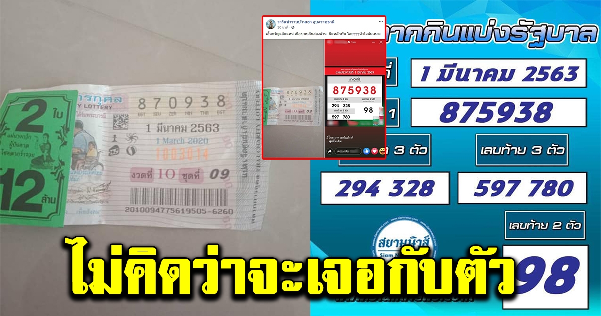 เพจดังโพสต์ เลขตรงรางวัลที่ 1 ครบ 5 ตัว เงิน 12 ล้านบาท