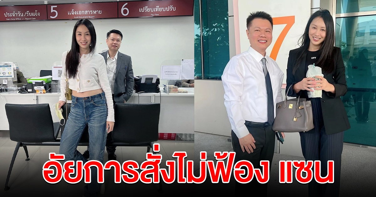 อัยการสั่งไม่ฟ้อง แซน วิศาพัช หลังถูก หนิง ปณิตา แจ้งความ