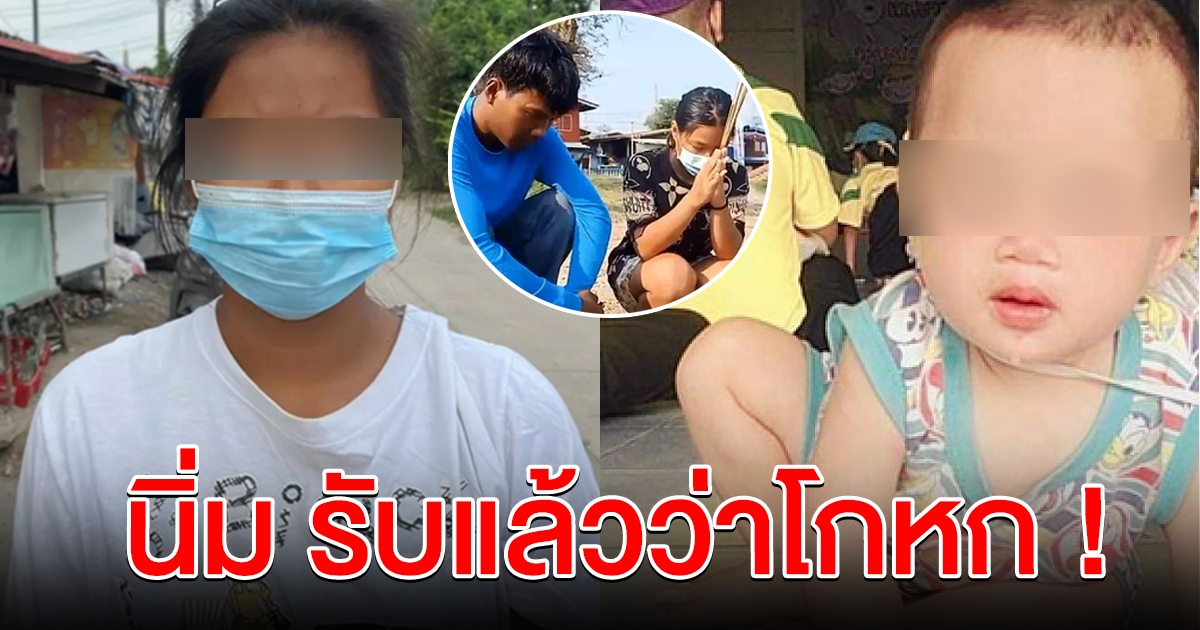 นิ่ม แม่น้องต่อ รับแล้วโกหก ไม่มีคนอุ้มน้องต่อ