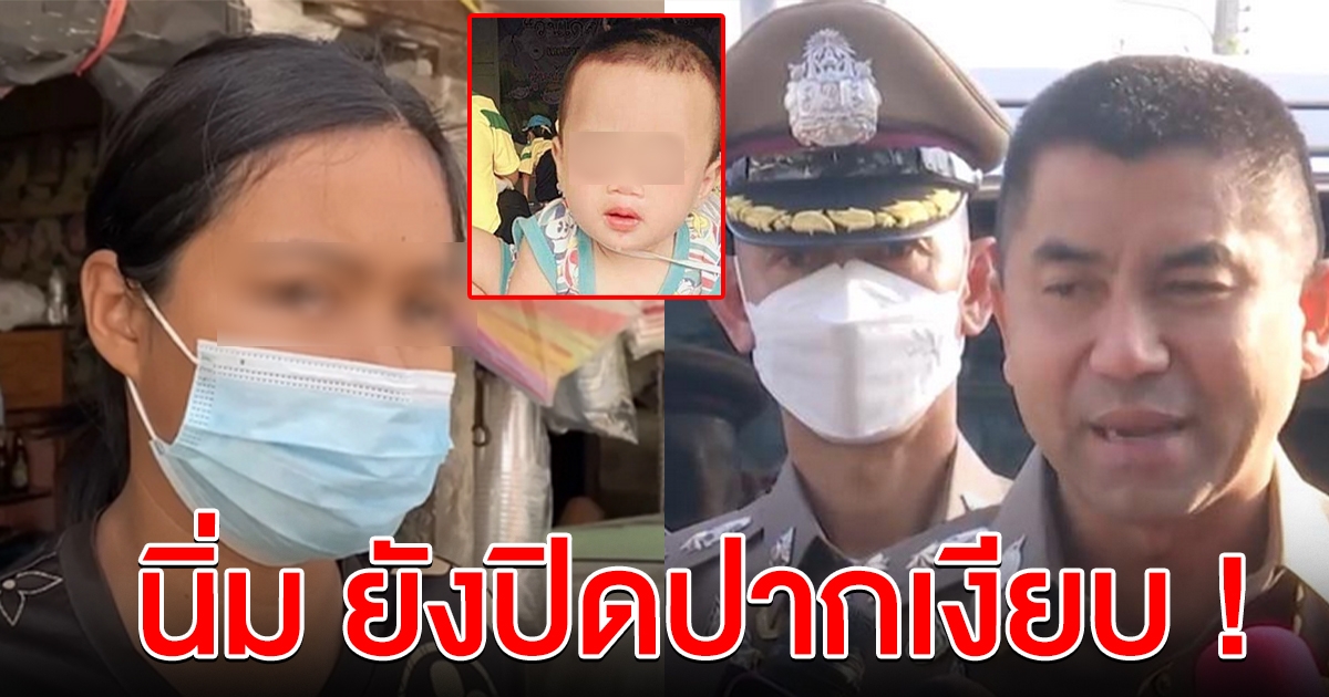 สอบเข้ม นิ่ม ยังเงียบความจริงเรื่องน้องต่อ หลังยอมรับว่าโกหก