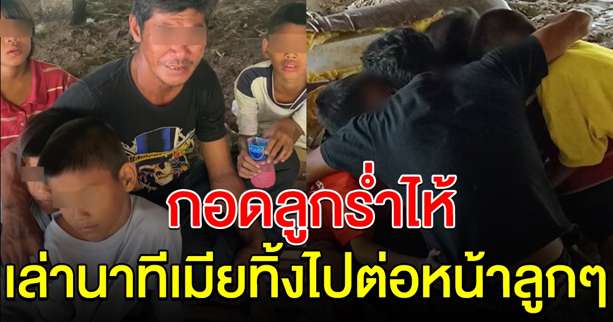เปิดใจ พี่จอม เล่าสาเหตุเมียทิ้ง ต้องหอบลูกๆมานอนใต้สะพาน