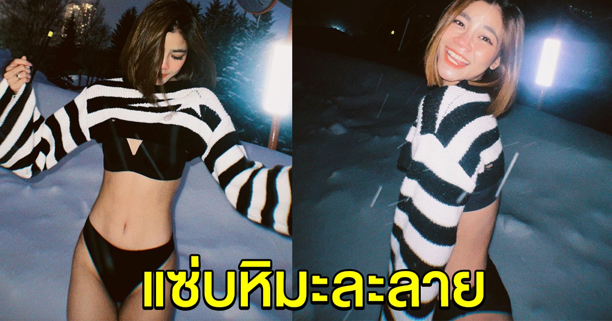 ใจละลาย แบม ไพลิน แซ่บท้าหนาวกลางหิมะ