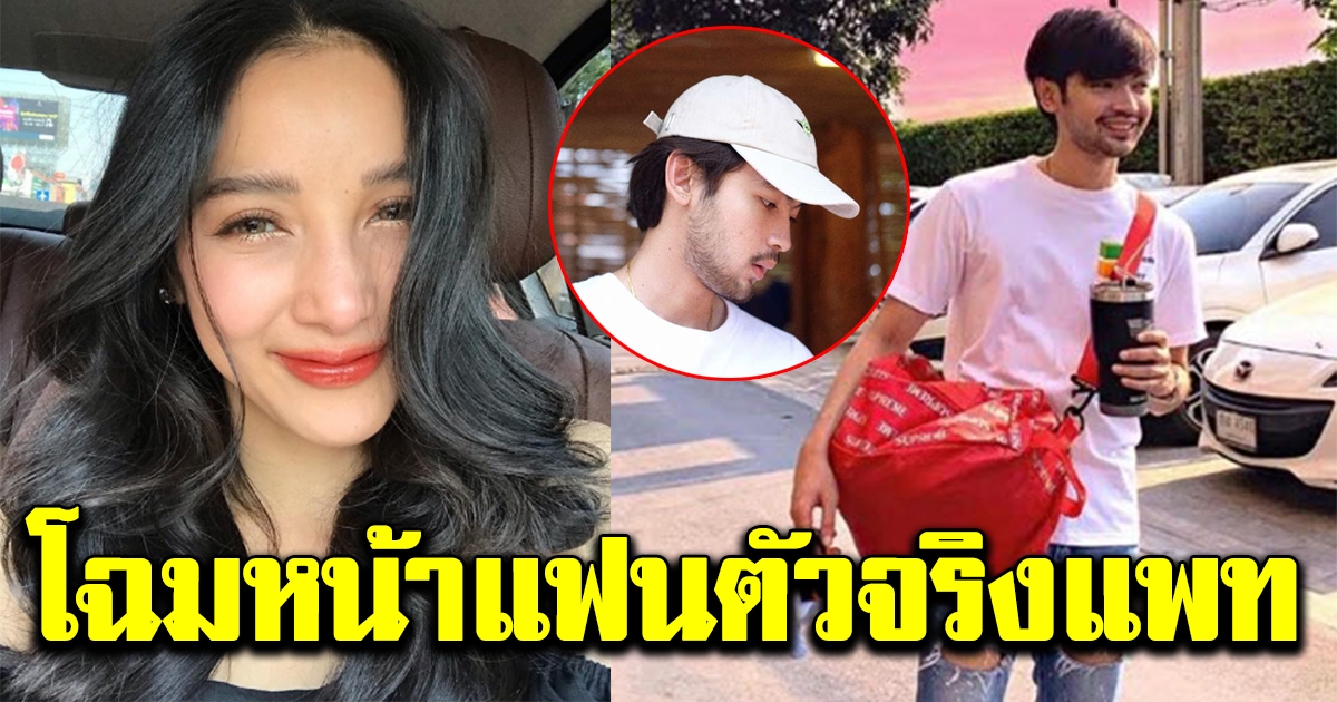 โฉมหน้าชัดๆ หนุ่มหล่อ แฟนตัวจริง แพท ณปภา