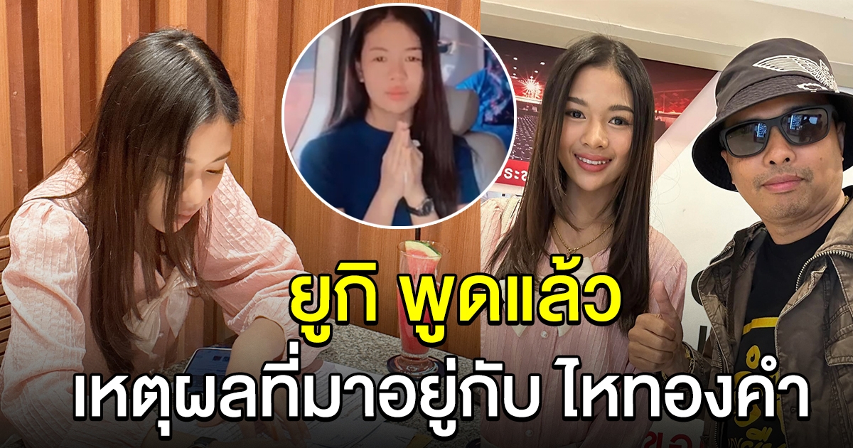 ยูกิ เพ็ญผกา บอกแล้ว เหตุผลที่เลือกมาอยู่กับ ไหทองคำ