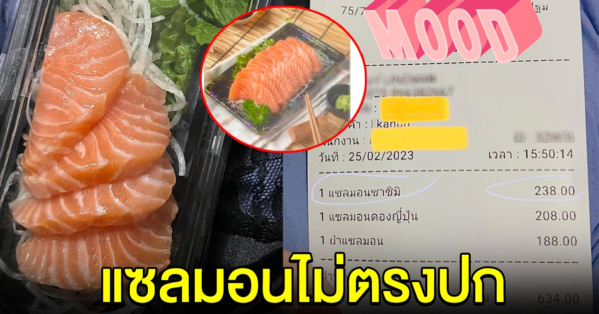 สาวสั่งแซลมอน แต่ได้ไม่ตรงปก