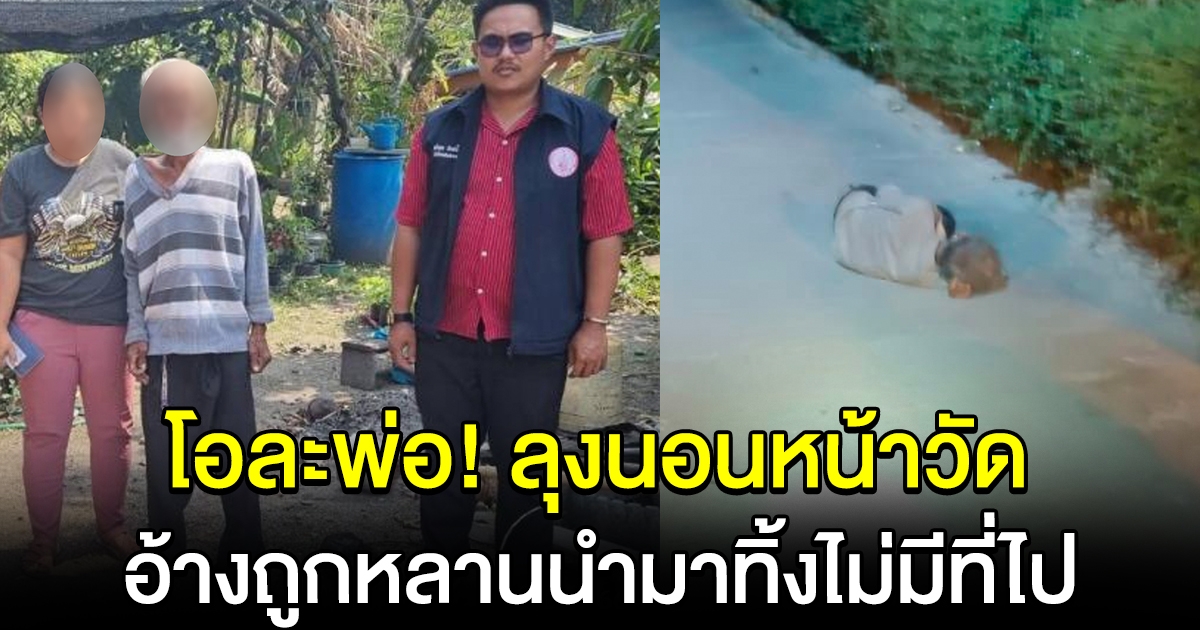 โอละพ่อ ลุงนอนหน้าวัด อ้างถูกหลานนำมาทิ้งไม่มีที่ไป