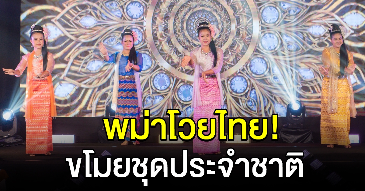 ดราม่า มิสแกรนด์แม่ฮ่องสอน พม่าโวย ไทยก็อปปี้ ทั้งที่ให้เครติตแล้ว