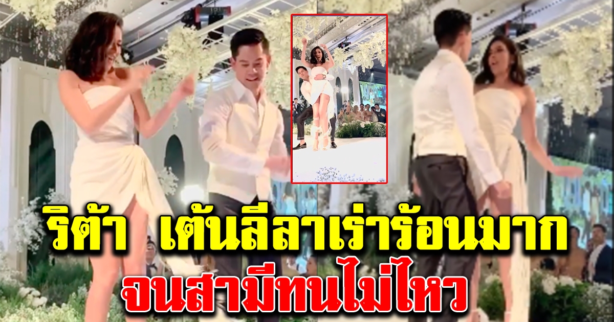 ท่าเต้น ริต้า กรณ์ ในงานแต่ง