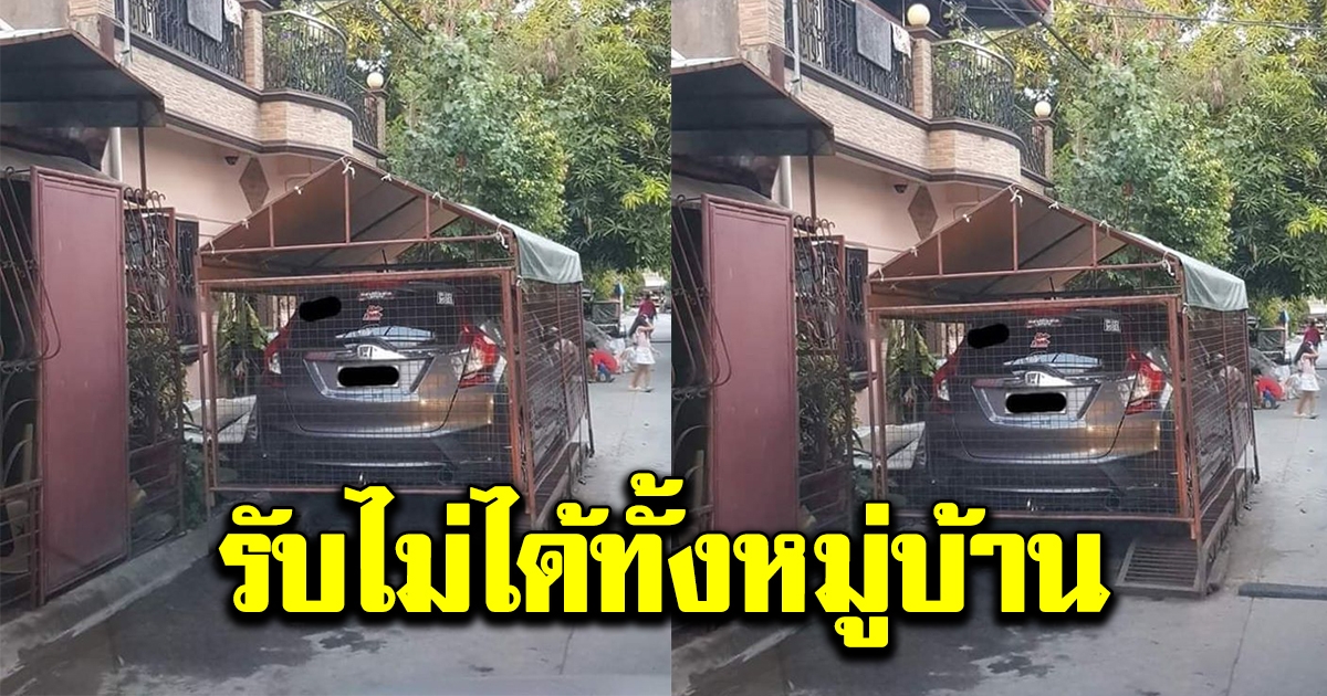เพื่อนบ้านสุดทน หลังเห็นบ้านข้างๆ สร้างกรงจอดรถ