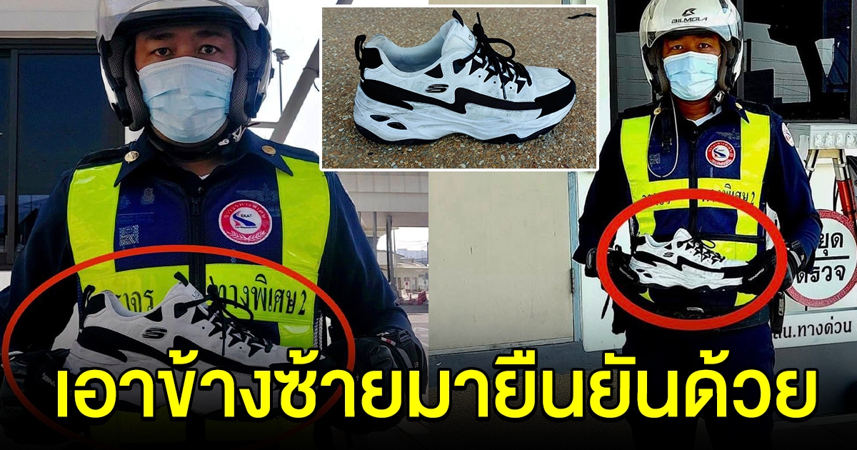 ของใครหาย ตำรวจเจอรองเท้ารุ่นพิเศษ หล่นบนทางด่วน วอนเจ้าของเอาข้างซ้ายมายืนยันด้วย