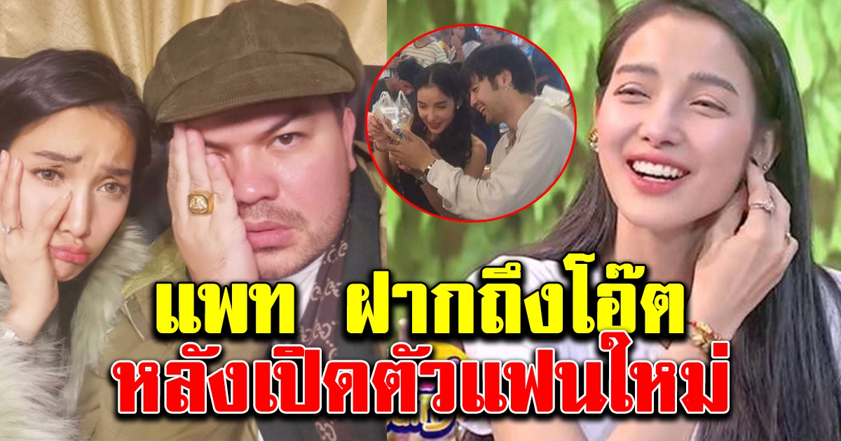 แพท ทนไม่ไหว ฝากถึงโอ๊ต หลังเปิดตัวแฟนใหม่