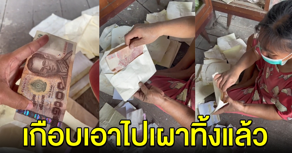 ลูกถ่ายคลิป แม่เก็บขยะในบ้าน เอะใจเจอซองงานบวชเก่าๆ ลองแกะดูเกือบพลาดไปแล้ว