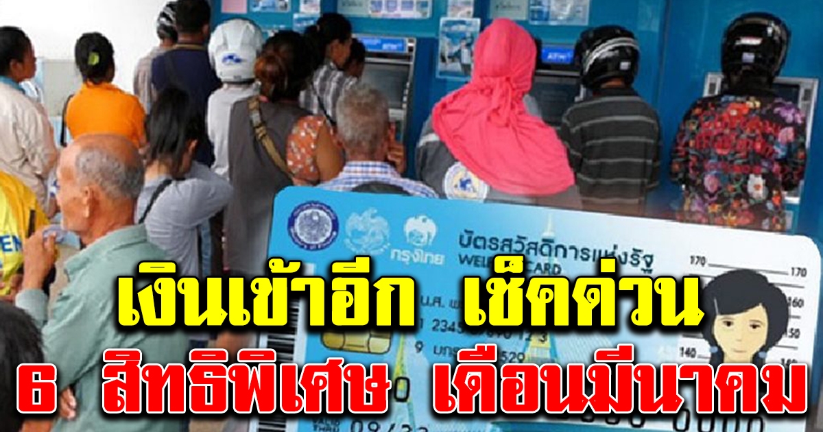 เงินเข้าอีกเพียบ 6 สิทธิพิเศษ บัตรสวัสดิการแห่งรัฐ ในเดือนมีนาคม