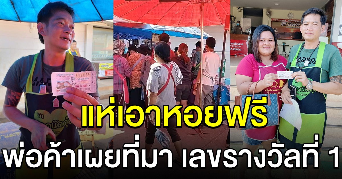 พ่อค้าตลาดนัด เผยที่มาเลขรางวัลที่ 1