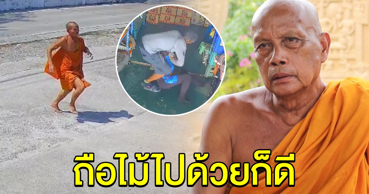 พระพยอม ชื่นชม พระกระโดดกำแพง ดูไม่สำรวมแต่เจตนาดี แนะ ควรถือไม้ไปด้วย