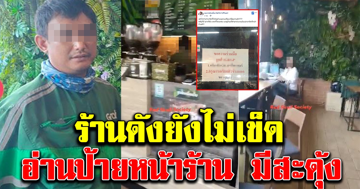 ยังไม่เข็ด ร้านกาแฟดัง เขียนป้ายติดประกาศให้ลูกค้า แกร็บ ออกไปรอนอกร้าน