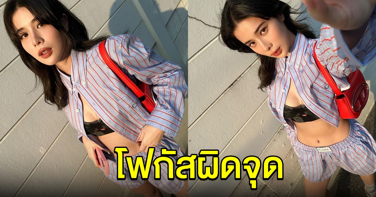 เก้า สุภัสสรา ใส่ชุดชิลๆ แต่ทำหนุ่มๆโฟกัสผิดจุด