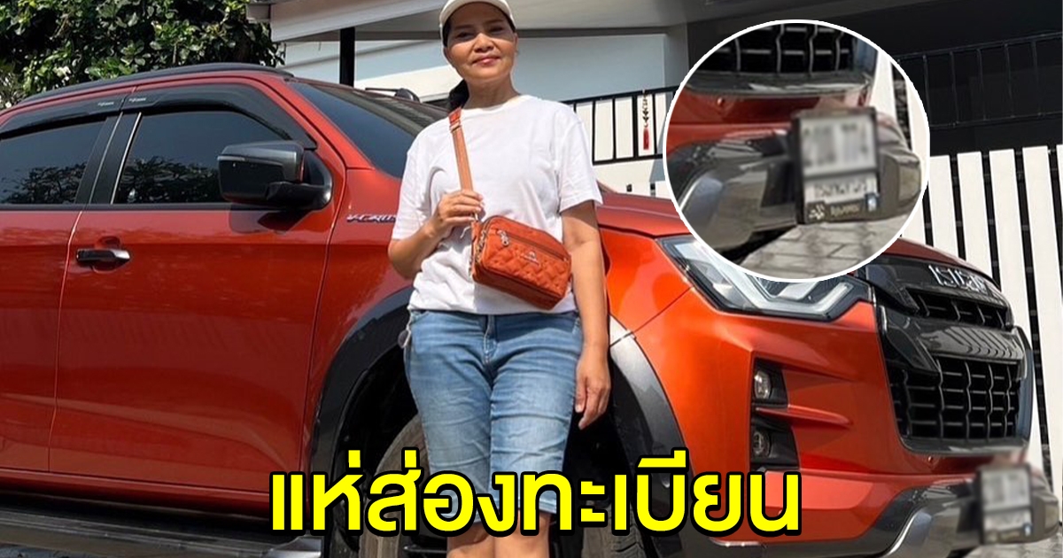 สุนารี ถ่ายรูปคู่รถกระบะ แฟนๆไม่พลา่ด แห่โฟกัสทะเบียน