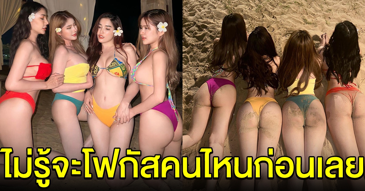 แซ่บยกแก๊ง ใบเฟิร์น กุลธาดา พาเเพื่อนๆอวดความแซ่บ ไม่รู้จะโฟกัสคนไหนก่อนเลย