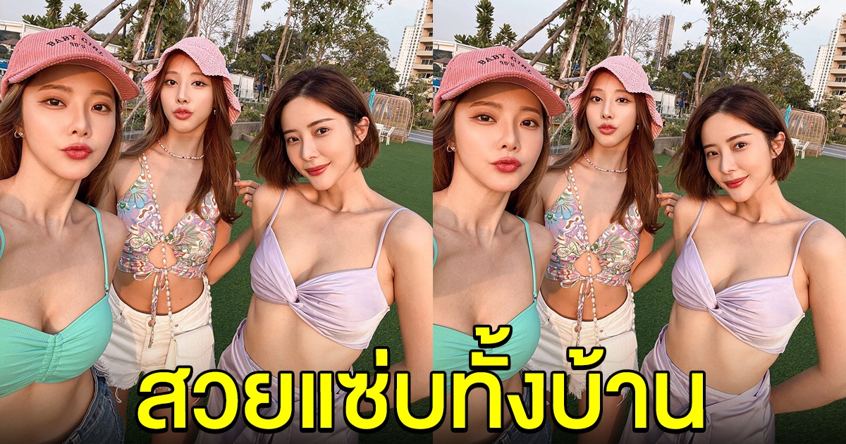 แจม เนย พิกเล็ท สวยแซ่บ ไม่รู้จะโฟกัสใครก่อนดี