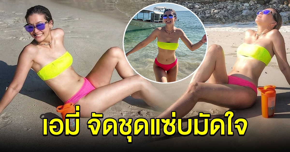 อู้หู เอมี่ กลิ่นประทุม จัดชุดแซ่บ มัดใจหนุ่มซี