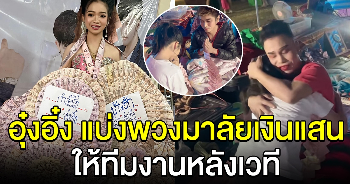 อุ๋งอิ๋ง แบ่งพวงมาลัยเงินแสน ให้ทีมงานคนอื่นด้วย