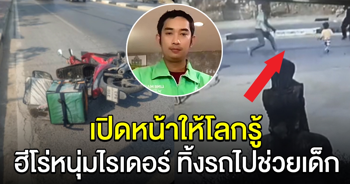 เปิดโฉมหน้า ไรเดอร์หนุ่ม ทิ้งรถจักรยานยนต์ วิ่งไปคว้าตัวหนูน้อยกลางถนน