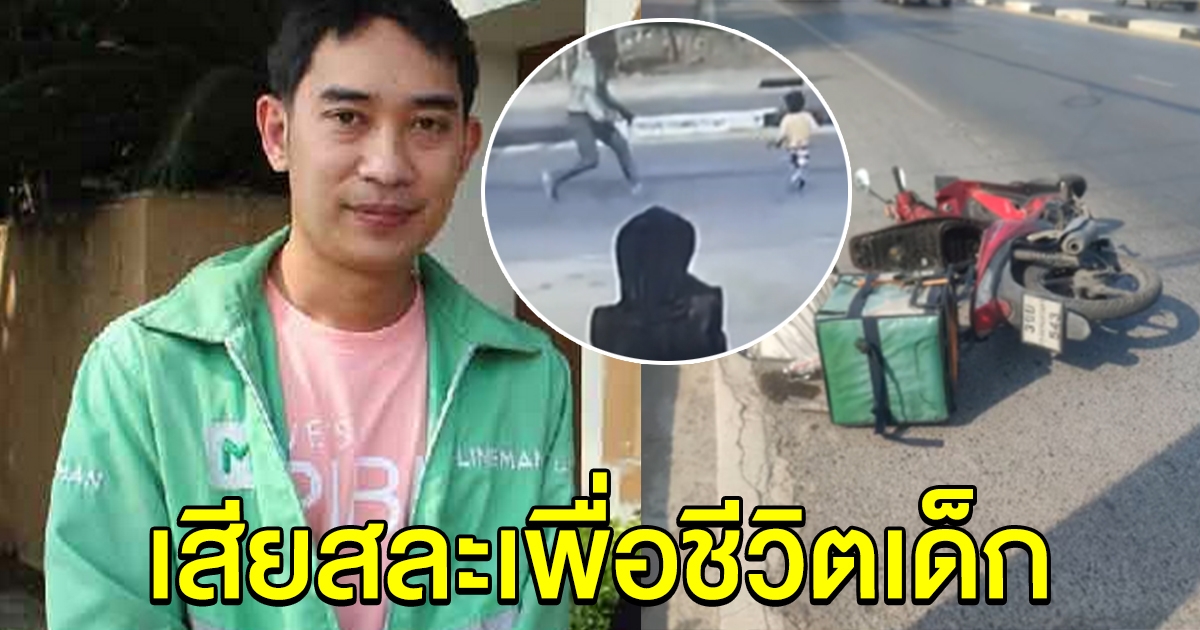 หนุ่มไรเดอร์ ยอมทิ้งรถ ทิ้งกาแฟลูกค้า ไปช่วยเด็กกลางถนน