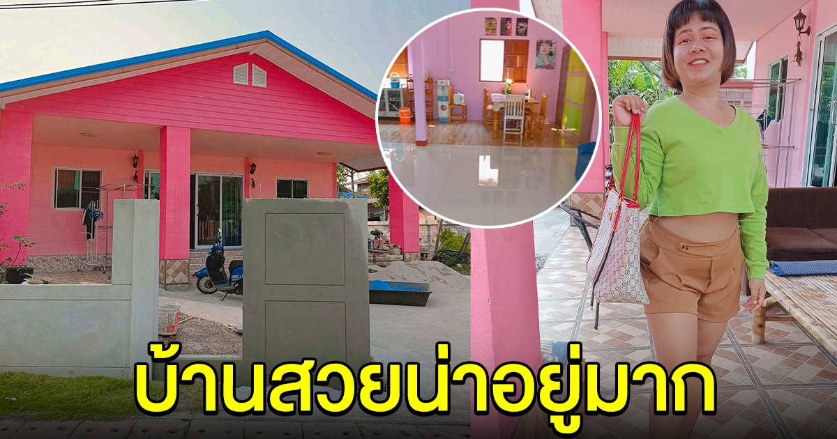 ภาพล่าสุด บ้านหลังใหม่ พิม นาคำไฮ ที่สร้างให้พ่อแม่อยู่ เห็นข้างในบ้านน่าอยู่มาก