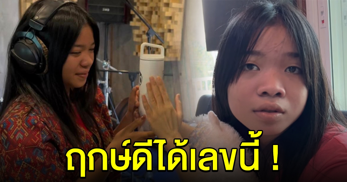 อุ๋งอิ๋ง ได้ฤกษ์ดี ปล่อยเพลงใหม่ ตกใจบอกเลขห้อง ตรงกันพอดี