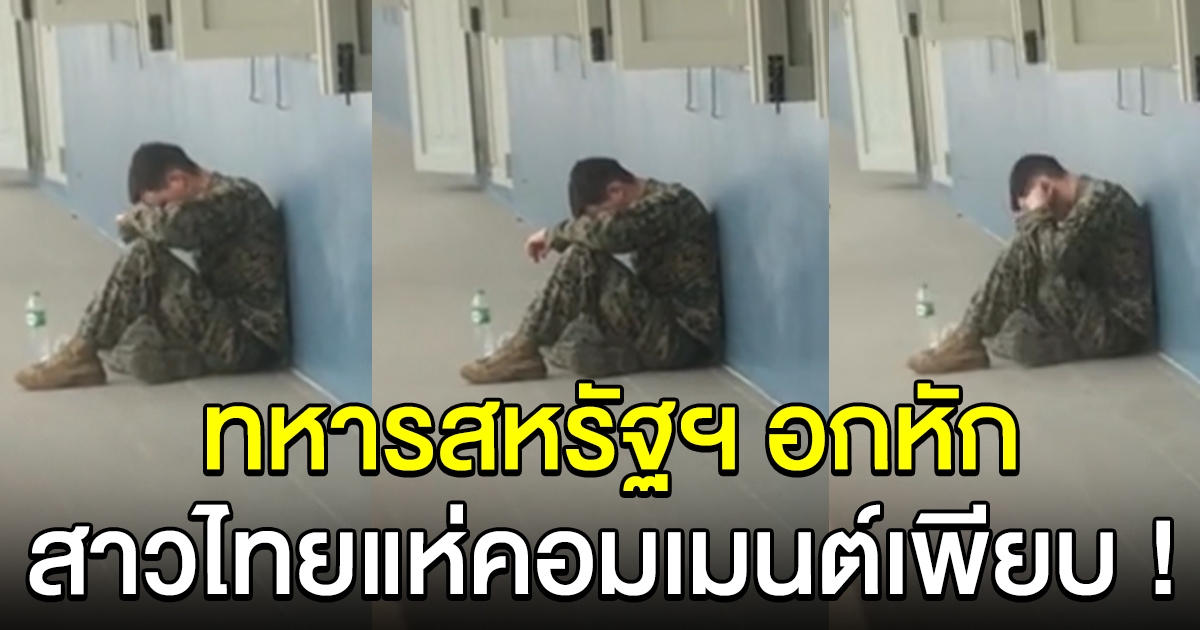 ทหารสหรัฐ นั่งเศร้า หลังมาฝึกที่ไทยแล้วโดนแฟนทิ้ง สาวไทยแห่คอมเมนต์เพียบ