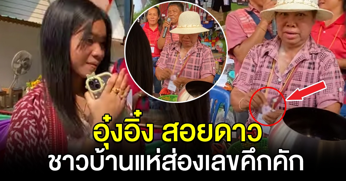 อุ๋งอิ๋ง ทำบุญสอยดาว ชาวบ้านไม่พลาด พากันส่องเลขบัตรคึกคัก