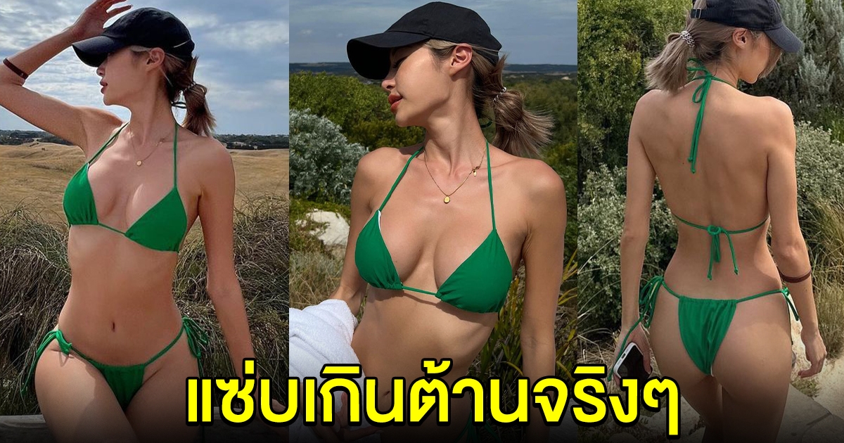 ยิปซี คีรติ จัดชุดบิกินี เซ็ตนี้ แซ่บเกินต้านมาก