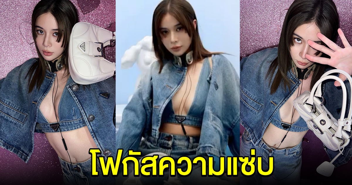 เก้า สุภัสสรา อัปเดตแฟชั่นล่าสุด ทำหนุ่มๆโฟกัสผิดจุด