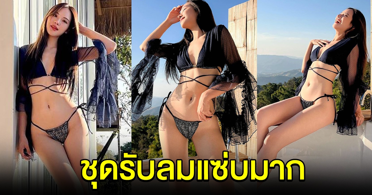 สอง ณัชชา อวดชุดรับลมบนดอย แซ่บเกินต้าน