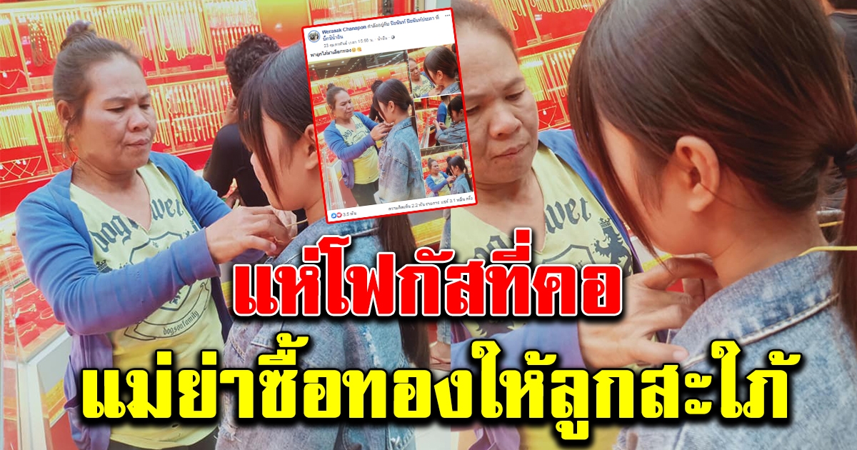 หนุ่มโพสต์ แม่ซื้อทองให้ลูกสะใภ้