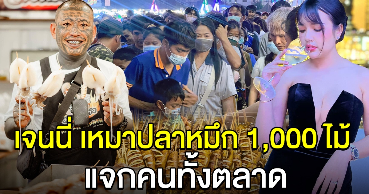 เจนนี่ ได้หมดถ้าสดชื่น เหมาปลาหมึก เก่ง ลายพราง 1,000 ไม้ ให้คนทั้งตลาดกิน