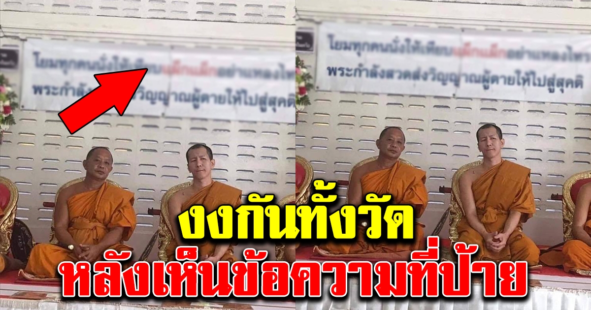 ญาติโยม งงกันทั้งวัด หลังเห็นข้อความที่ป้ายในศาลาติดไว้