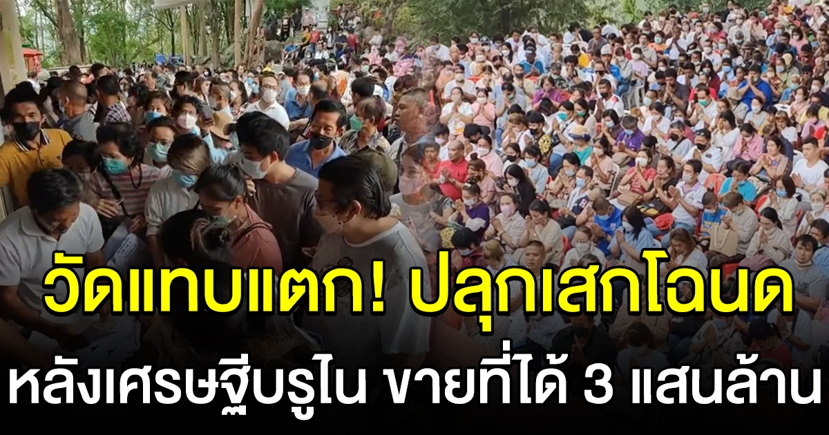 คนแห่ร่วมพิธีปลุกเสกโฉนด หลังมีเศรษฐีบรูไน เอาโฉนดมาปลุกเสก แล้วขายที่ได้ 3 แสนล้าน