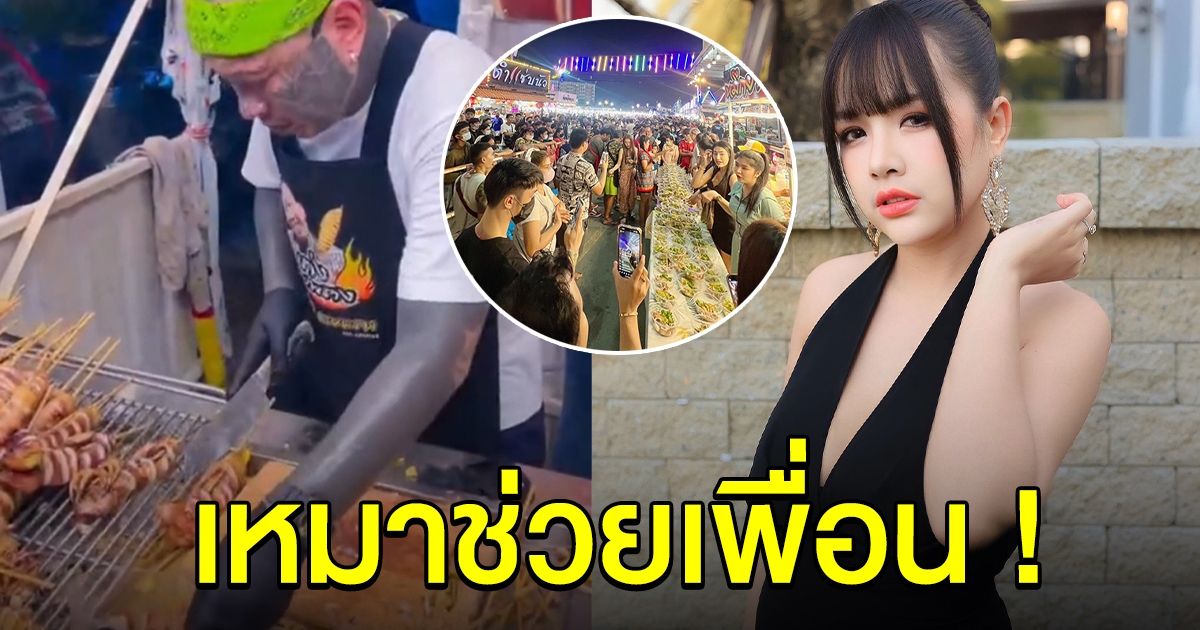 เจนนี่ ไม่ทอดทิ้ง เหมาปลาหมึกย่าง เก่ง ลายพราง 1,000 ไม้ ไม่วายโดนดราม่า