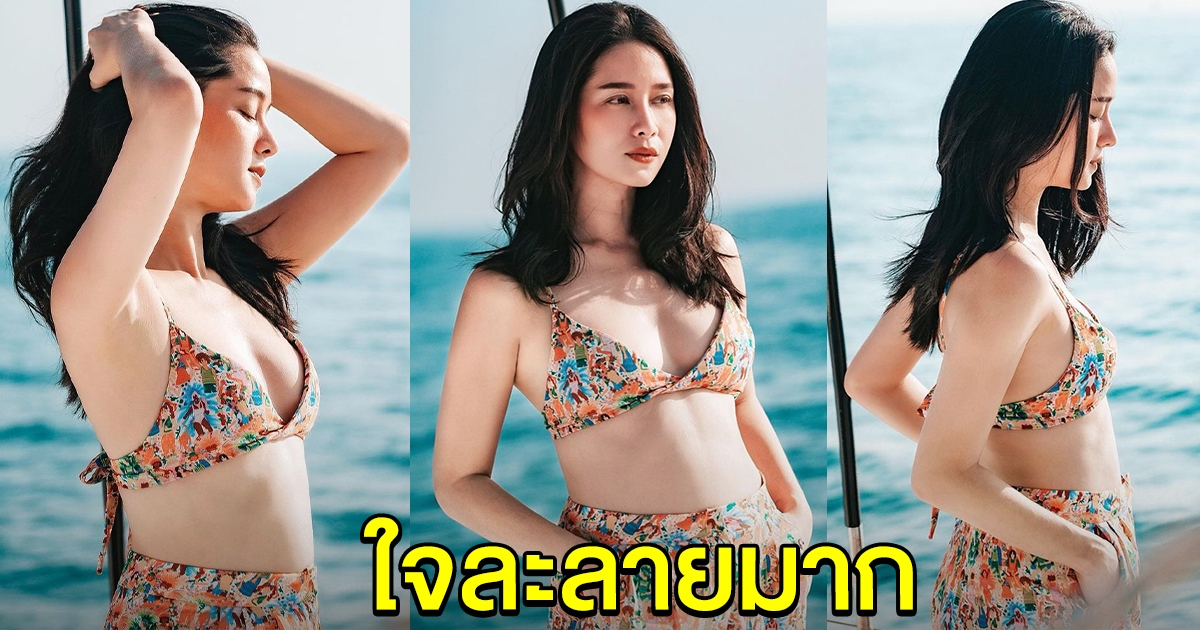 โม อมีนา สาดออร่ากลางทะเล ลุคนี้ใจละลาย