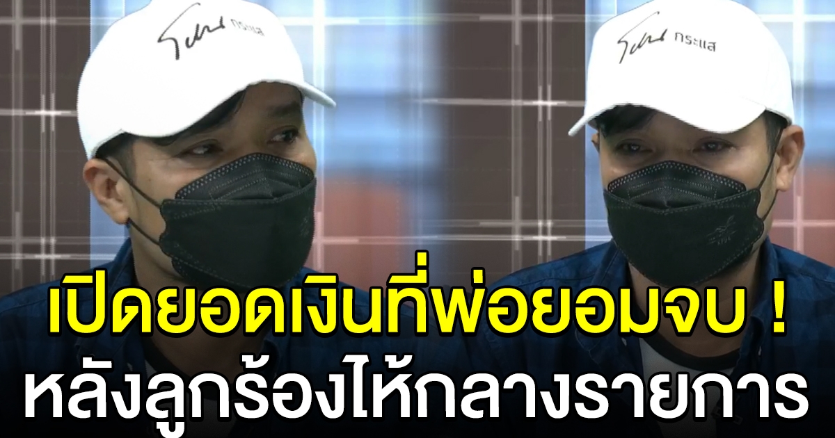เปิดยอดเงินที่ พ่อ ยอมจบ หลังลูกสาวร้องไห้กลางรายการ