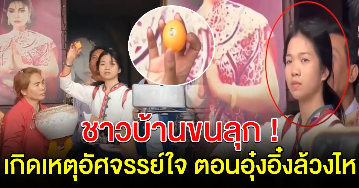 ชาวบ้านฮือฮา นาทีอุ๋งอิ๋ง ล้วงไหที่ศาลแม่ฮันนี่ เกิดเหตุอัศจรรย์ใจ