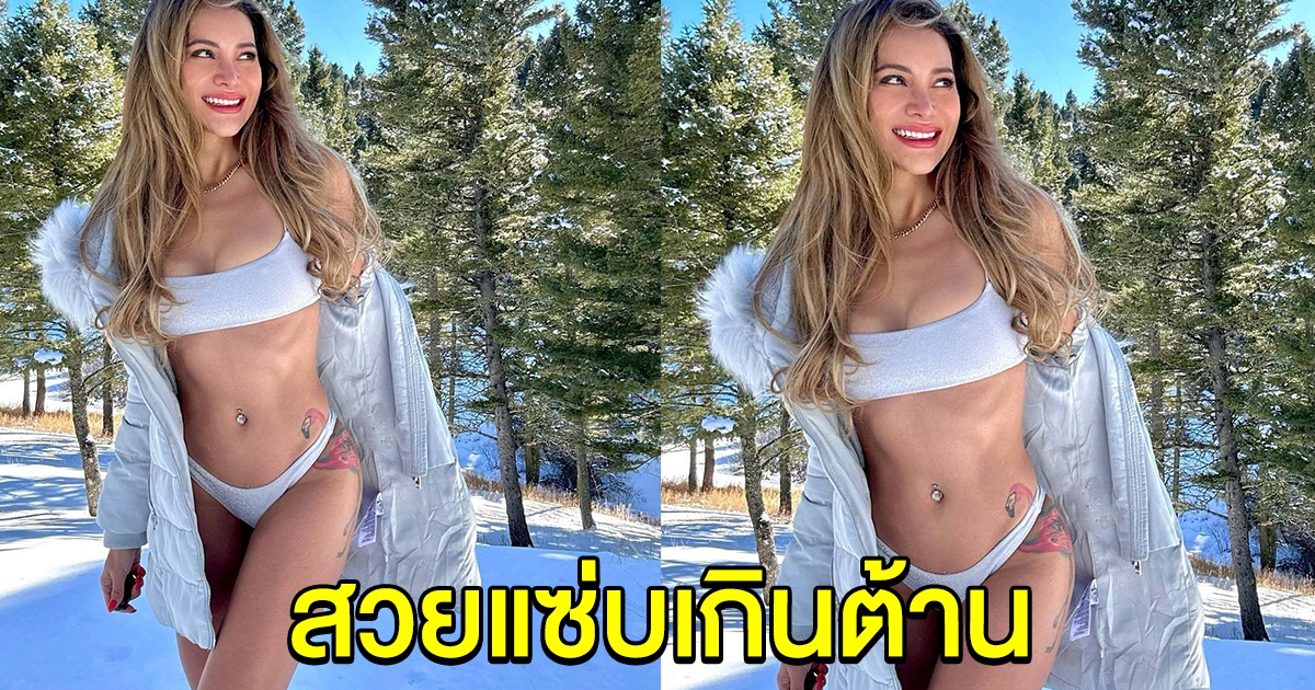 โย ยศวดี อวดความแซ่บกลางหิมะ เกินต้านมาก