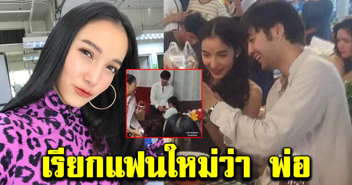 วินาทีแพท ณปภา ให้เรซซิ่ง เรียกแฟนใหม่ ว่าพ่อ
