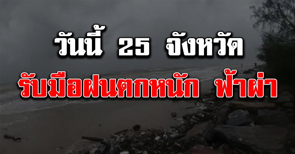 กรมอุตุฯเตือน 25 จังหวัด วันนี้ รับมือพายุฤดูร้อน ฝนฟ้าคะนอง ลมกระโชกแรง