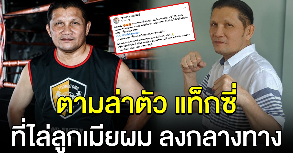 เล่นผิดคนแล้ว เขาทราย ประกาศหาตัว โชเฟอร์ แท็กซี่