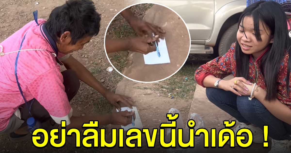 อย่าลืมเด้อ คนเร่ร่อนเขียนเลขให้ อุ๋งอิ๋ง ถ้ามีโชคจะกลับมาหา