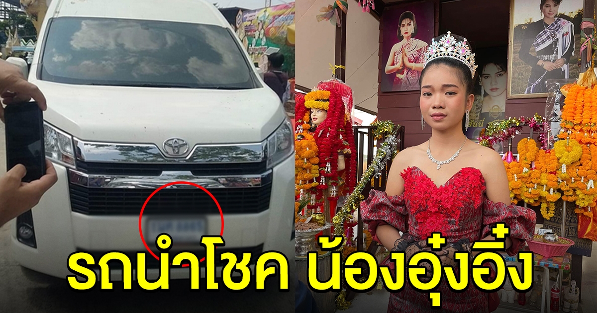 ดูชัดๆอีกครั้ง เลขทะเบียนรถที่บอสโจ ยกให้อุ๋งอิ๋ง เอาไว้ใช้ทำมาหากิน