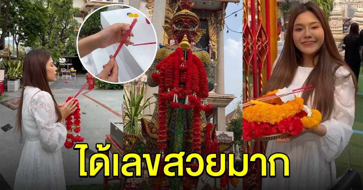 ธัญญ่า อาร์สยาม ไหว้ท้าวเวสสุวรรณ เขย่าเซียมซีได้เลขสวยมาก